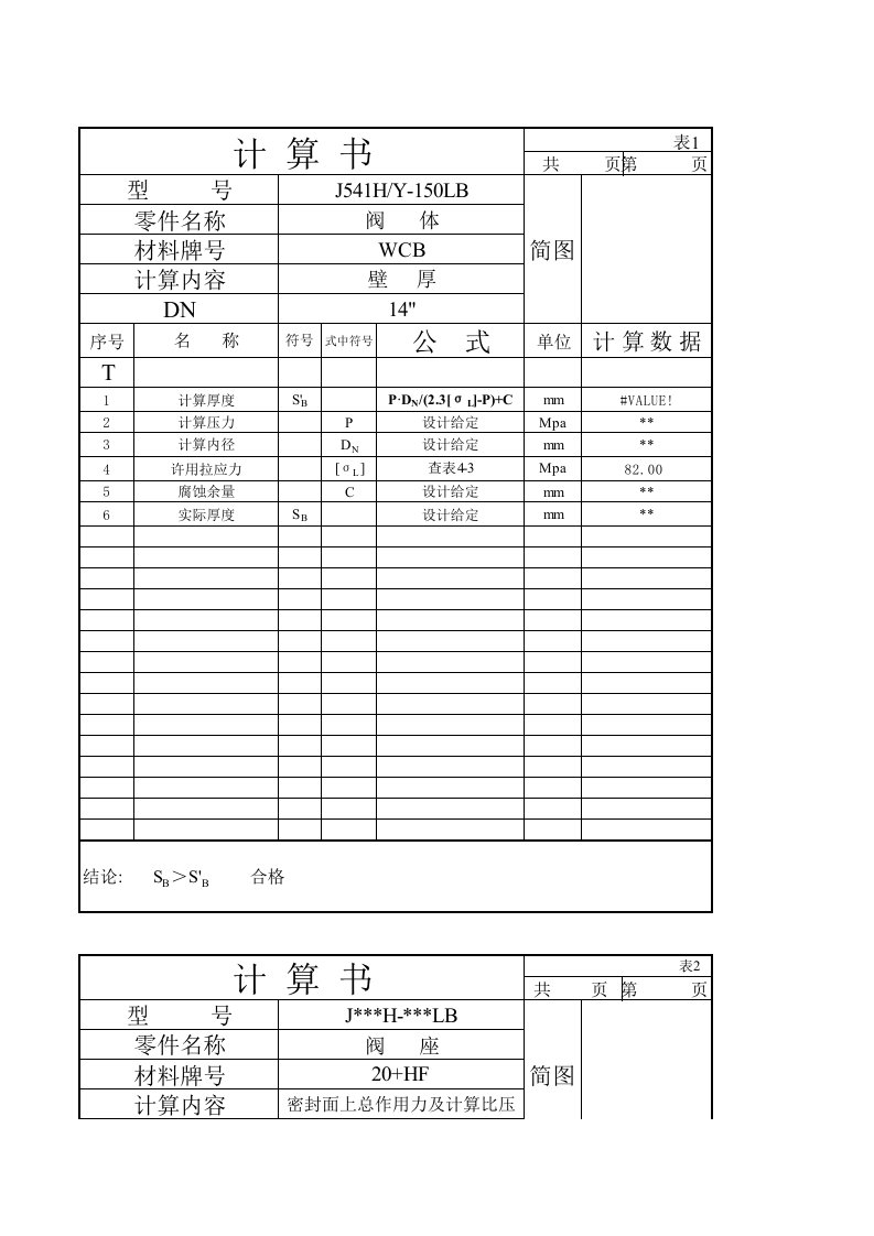 截止阀设计计算书（精选）