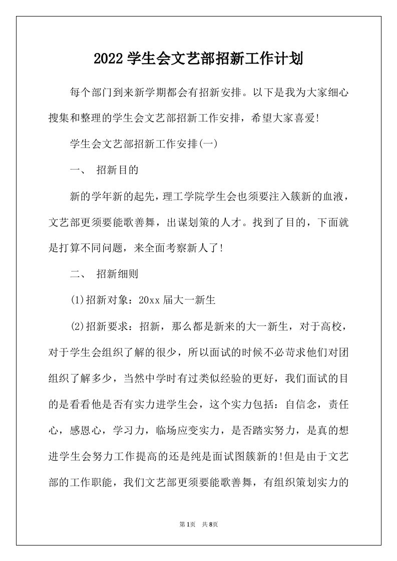 2022年学生会文艺部招新工作计划