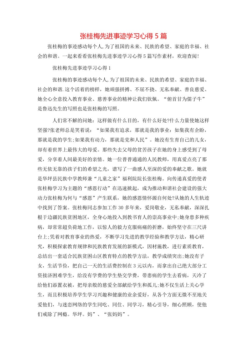 张桂梅先进事迹学习心得5篇