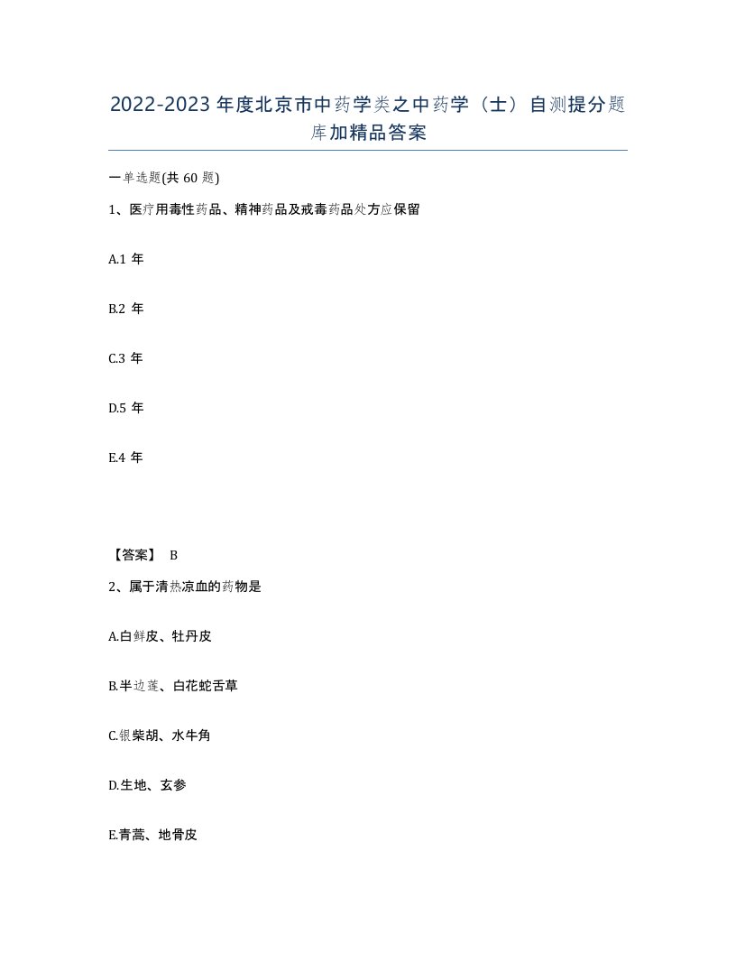 2022-2023年度北京市中药学类之中药学士自测提分题库加答案