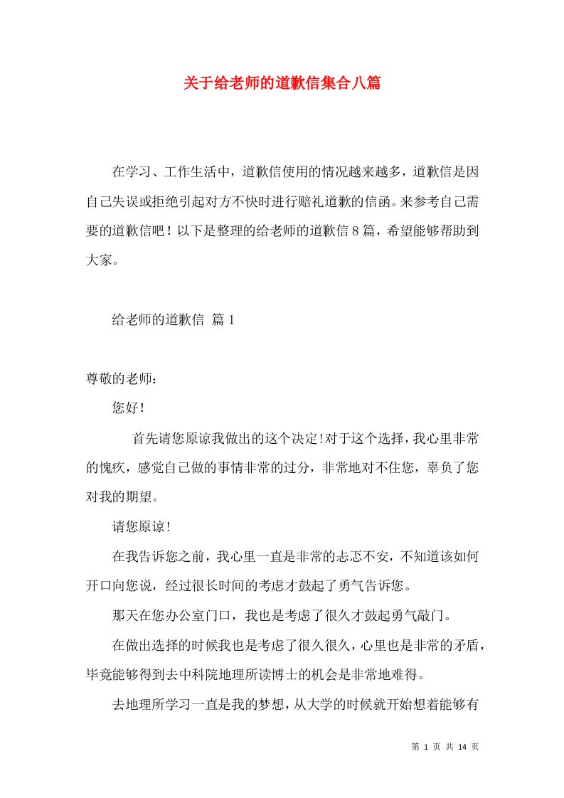 关于给老师的道歉信集合八篇