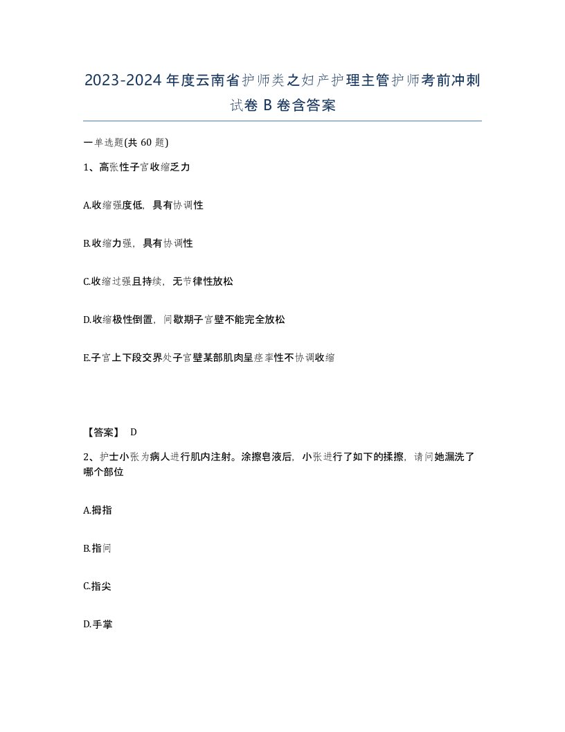 2023-2024年度云南省护师类之妇产护理主管护师考前冲刺试卷B卷含答案