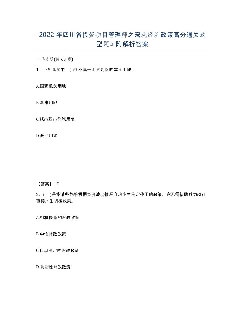 2022年四川省投资项目管理师之宏观经济政策高分通关题型题库附解析答案