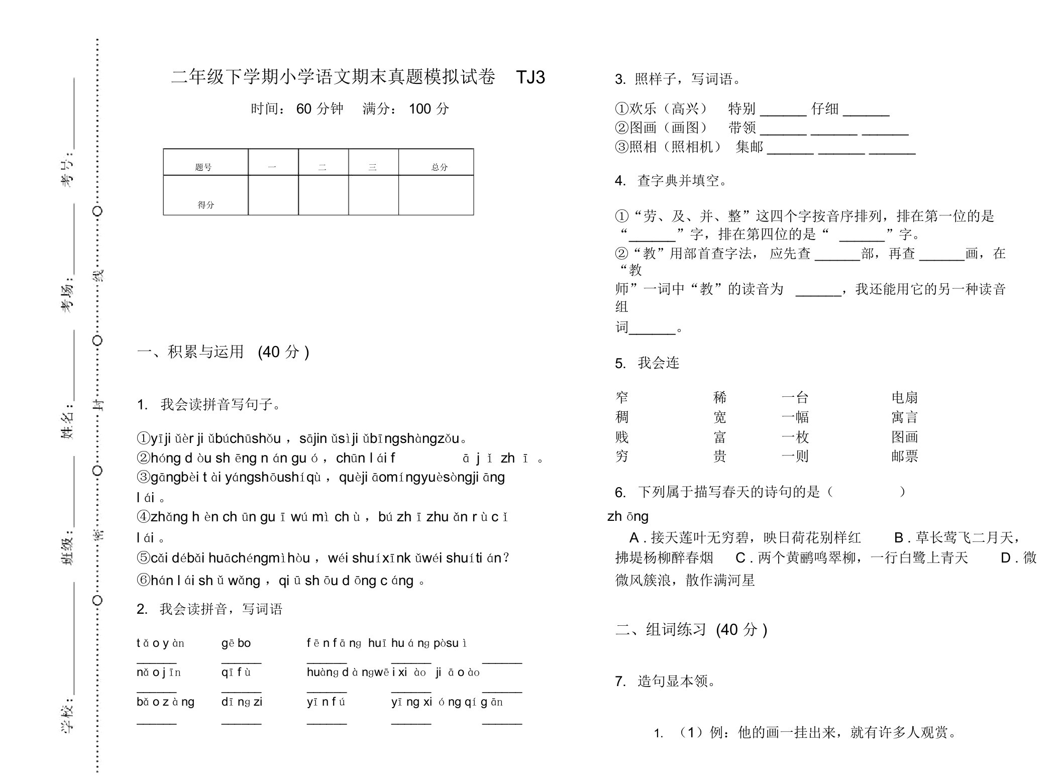 二年级下学期小学语文期末真题模拟试卷TJ3