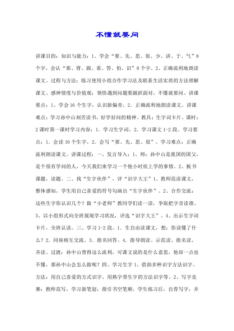 关于不懂就要问