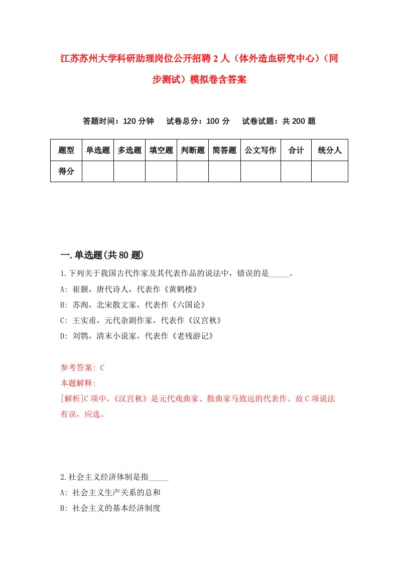 江苏苏州大学科研助理岗位公开招聘2人体外造血研究中心同步测试模拟卷含答案2