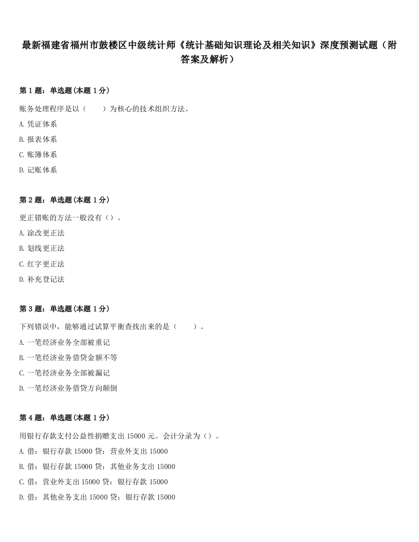 最新福建省福州市鼓楼区中级统计师《统计基础知识理论及相关知识》深度预测试题（附答案及解析）