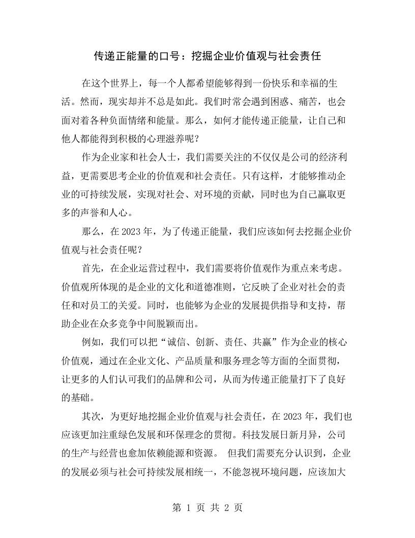 传递正能量的口号：挖掘企业价值观与社会责任