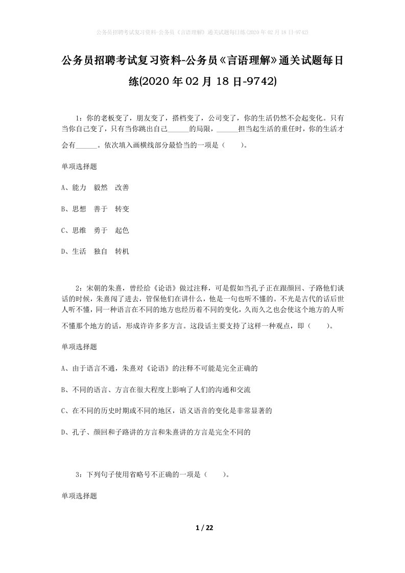 公务员招聘考试复习资料-公务员言语理解通关试题每日练2020年02月18日-9742