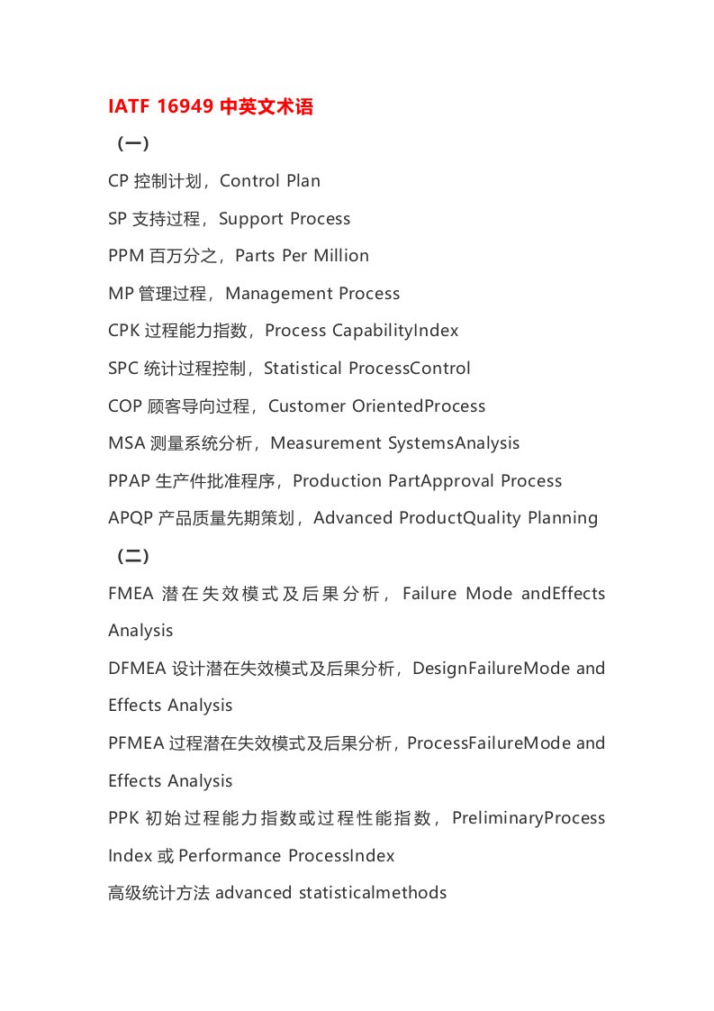 最全IATF16949中英文专业术语