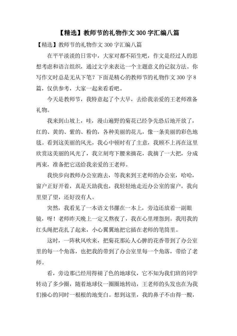 教师节的礼物作文300字汇编八篇