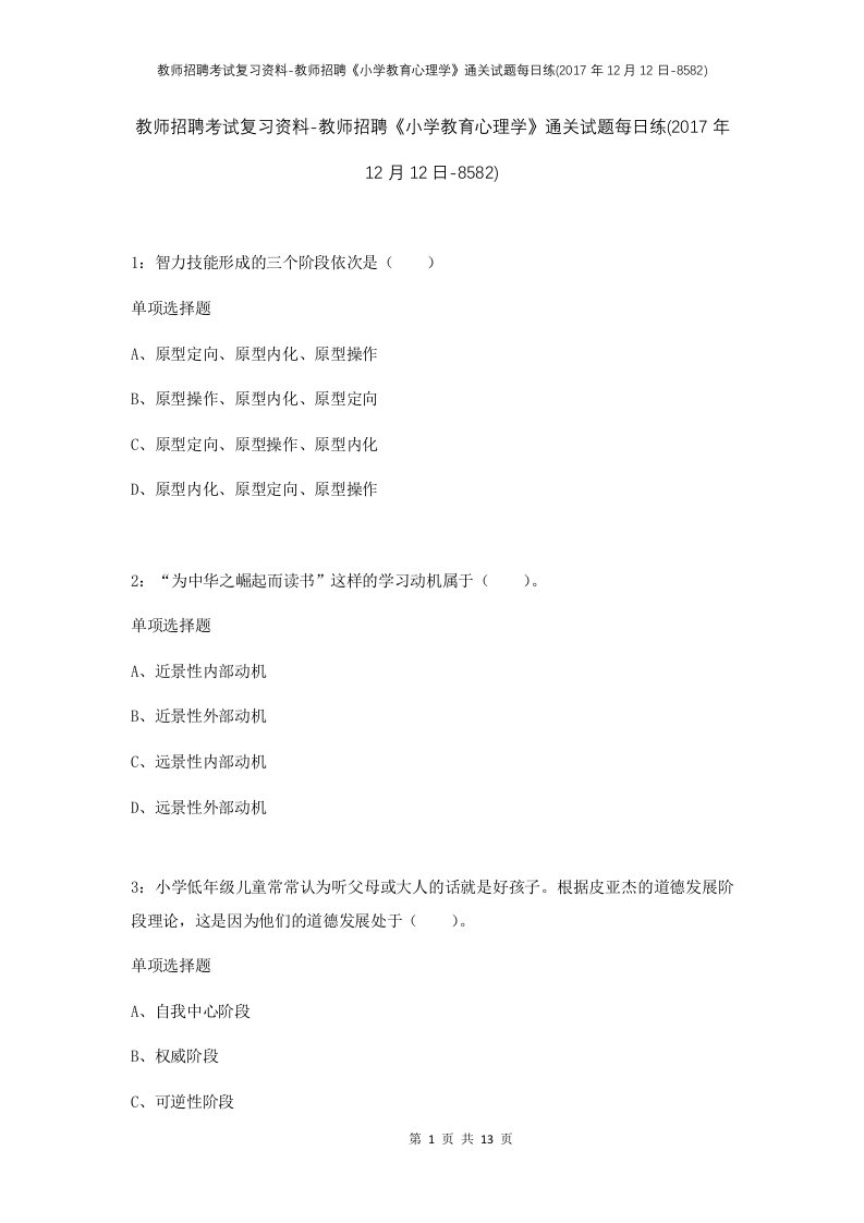 教师招聘考试复习资料-教师招聘小学教育心理学通关试题每日练2017年12月12日-8582