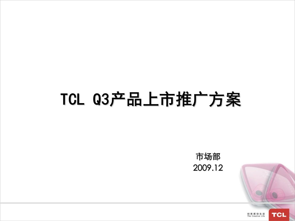 TCL+Q3产品上市推广方案(PPT53页)4.12MB