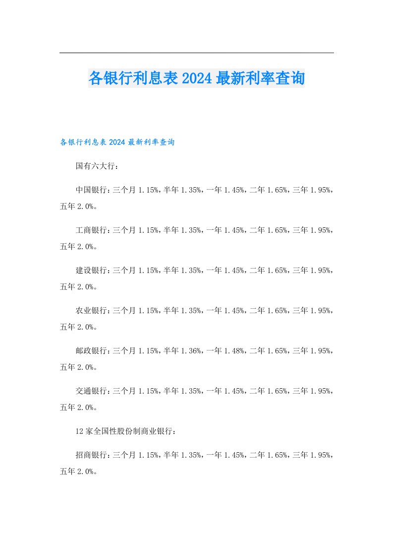 各银行利息表2024最新利率查询