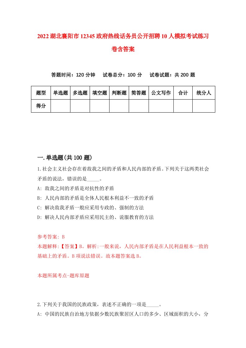 2022湖北襄阳市12345政府热线话务员公开招聘10人模拟考试练习卷含答案第6套