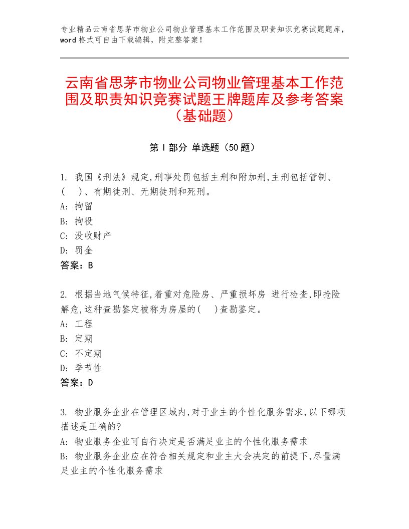 云南省思茅市物业公司物业管理基本工作范围及职责知识竞赛试题王牌题库及参考答案（基础题）