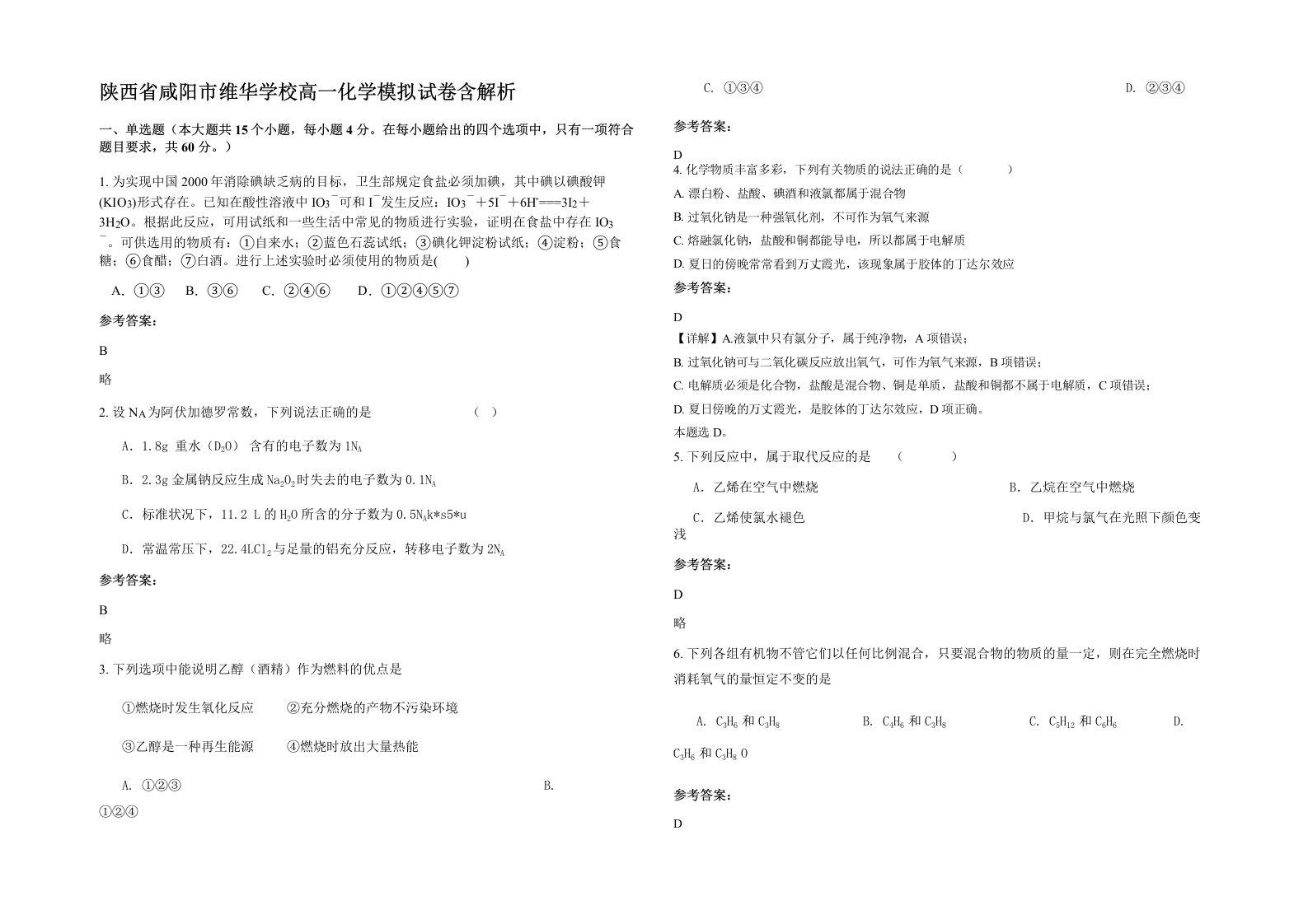 陕西省咸阳市维华学校高一化学模拟试卷含解析