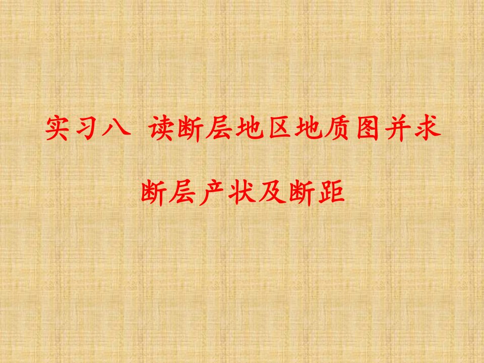 实习8读断层地区地质图并求断层产状及断距