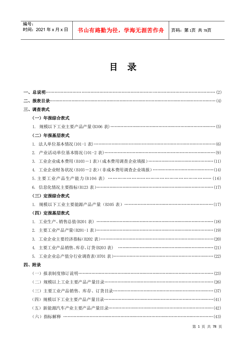 XXXX年工业统计报表制度-广东省