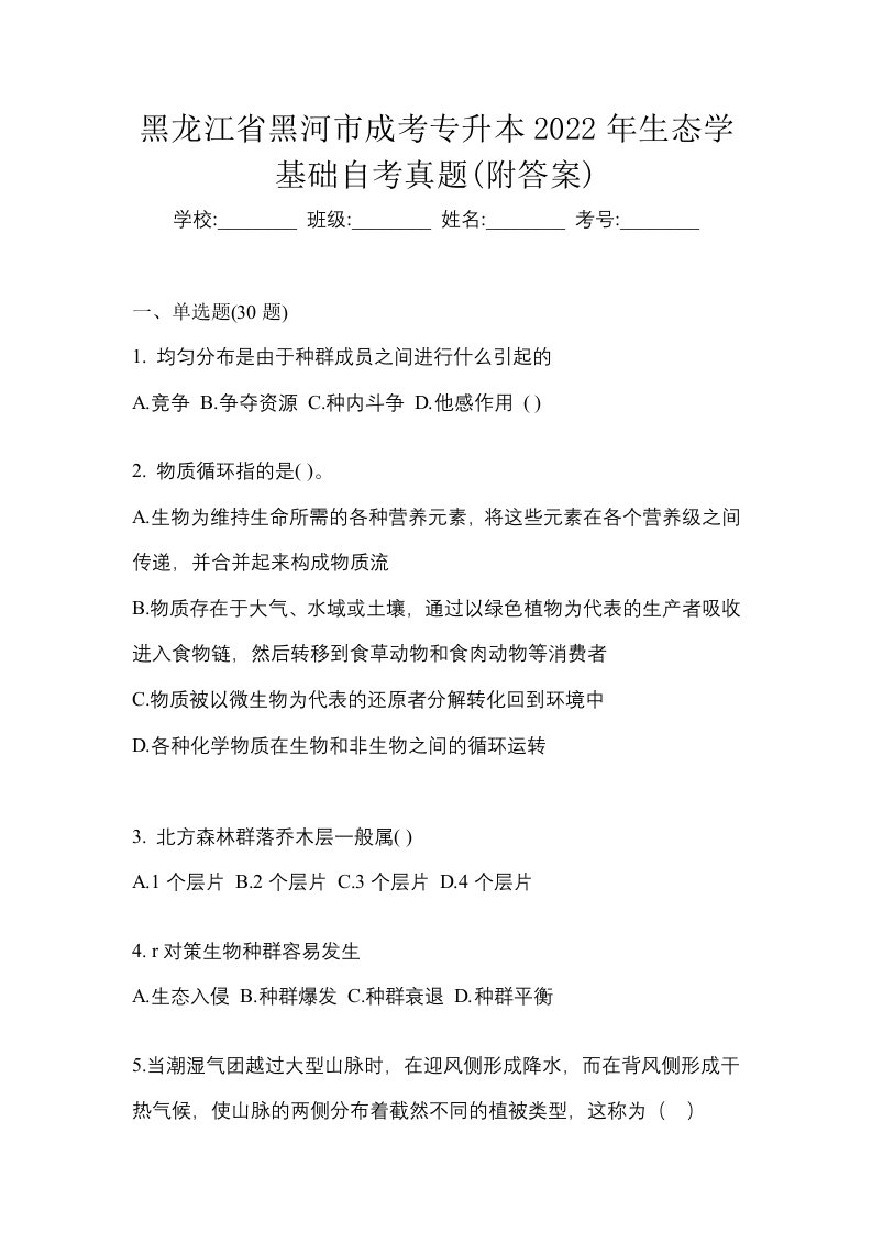 黑龙江省黑河市成考专升本2022年生态学基础自考真题附答案