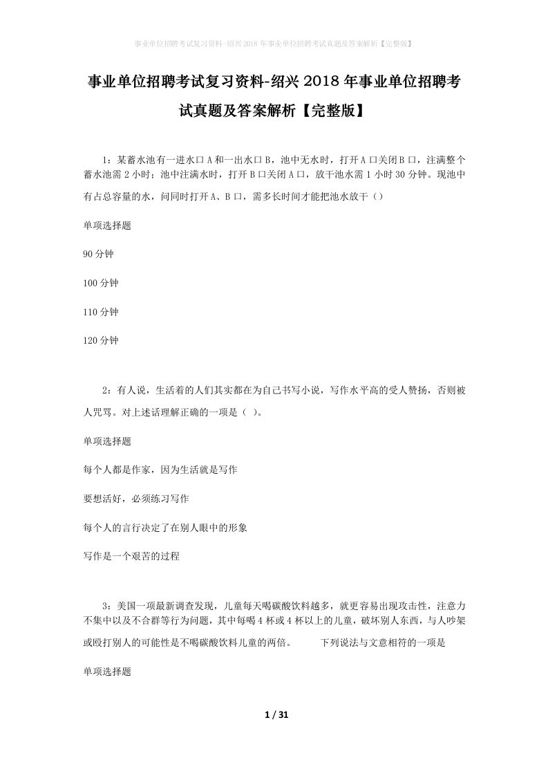 事业单位招聘考试复习资料-绍兴2018年事业单位招聘考试真题及答案解析完整版_3