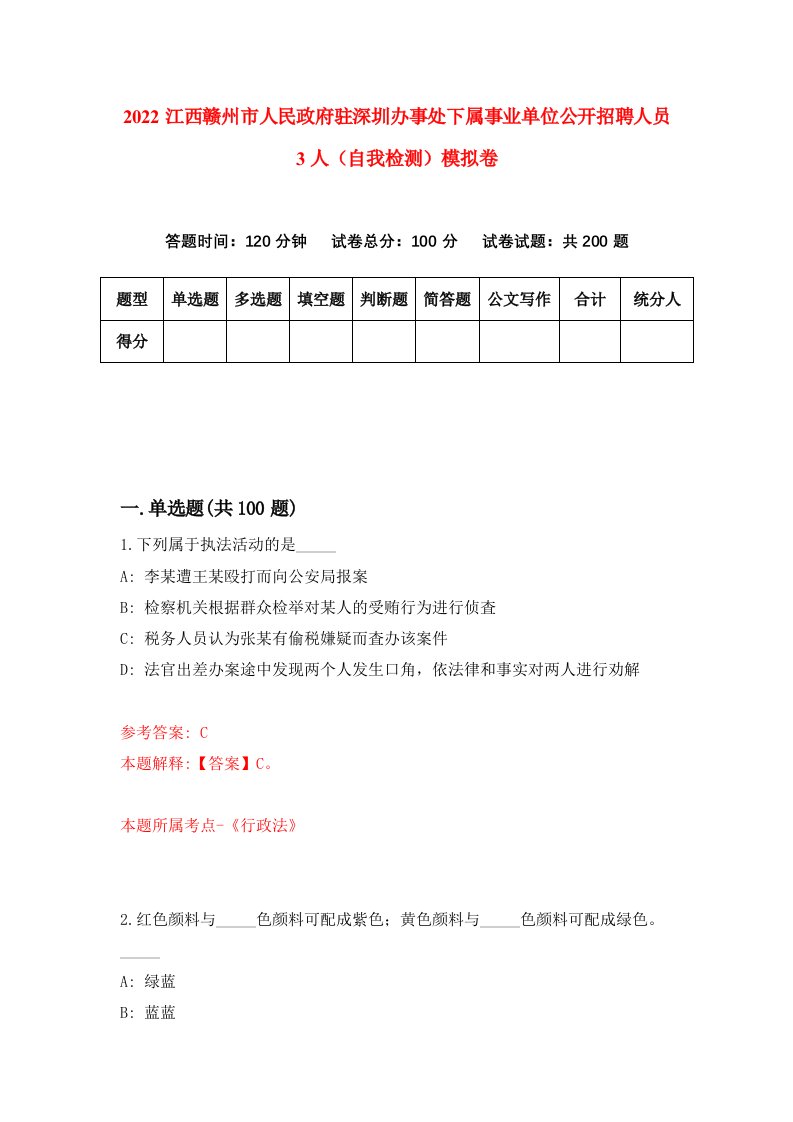 2022江西赣州市人民政府驻深圳办事处下属事业单位公开招聘人员3人自我检测模拟卷4