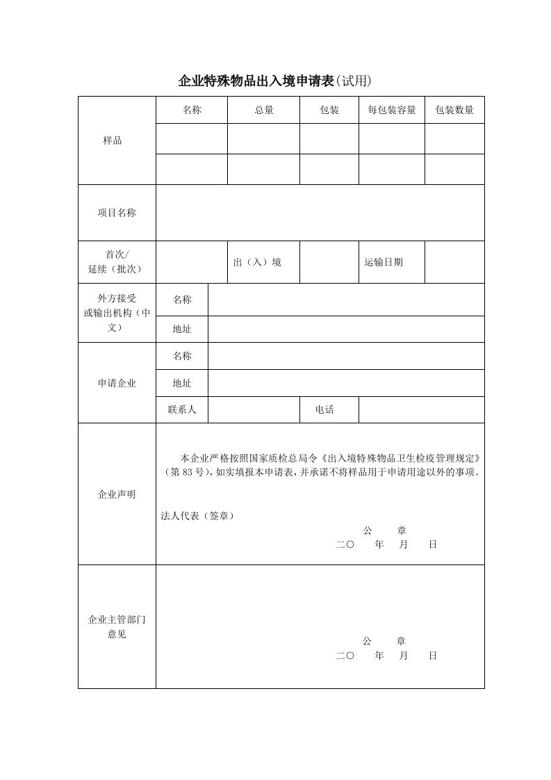 企业特殊物品出入境申请表（试用）