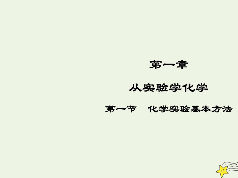 2021_2022高中化学第一章从实验学化学第1节化学实验基本方法课件6新人教版必修1