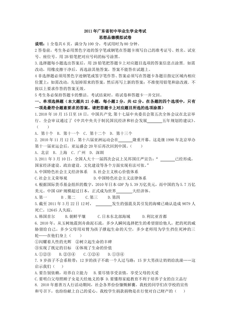 2011年广东省初中毕业生学业考试思想品德模拟试卷