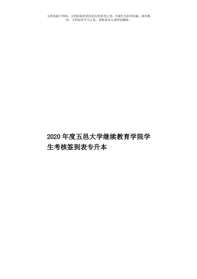 2020年度五邑大学继续教育学院学生考核签到表专升本模板