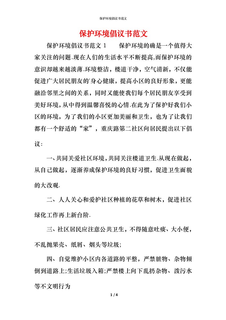 精编保护环境倡议书范文