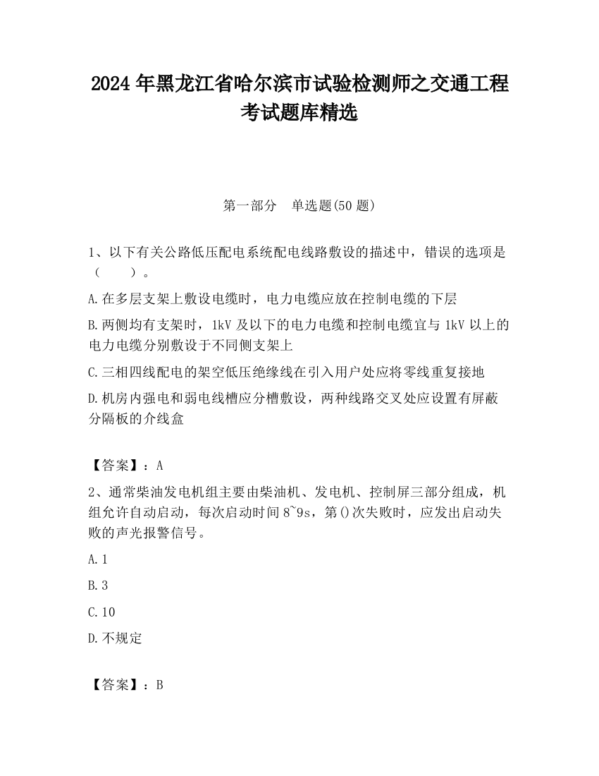 2024年黑龙江省哈尔滨市试验检测师之交通工程考试题库精选