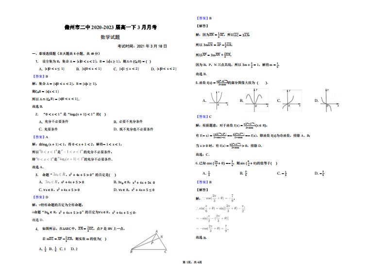 海南省儋州市第二中学2020-2021学年高一数学下学期3月月考试题（PDF）答案