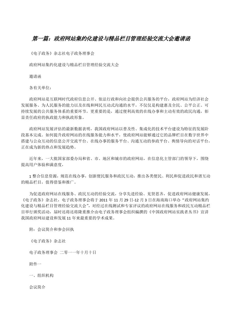 政府网站集约化建设与精品栏目管理经验交流大会邀请函（合集5篇）[修改版]