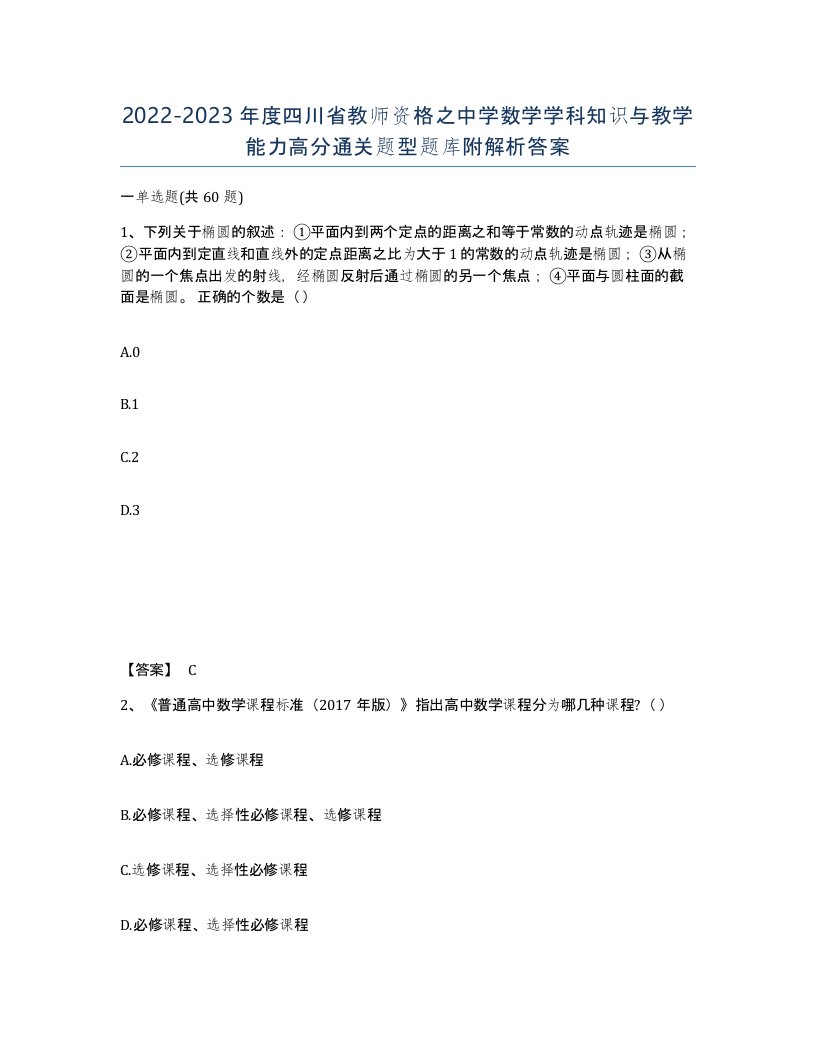 2022-2023年度四川省教师资格之中学数学学科知识与教学能力高分通关题型题库附解析答案