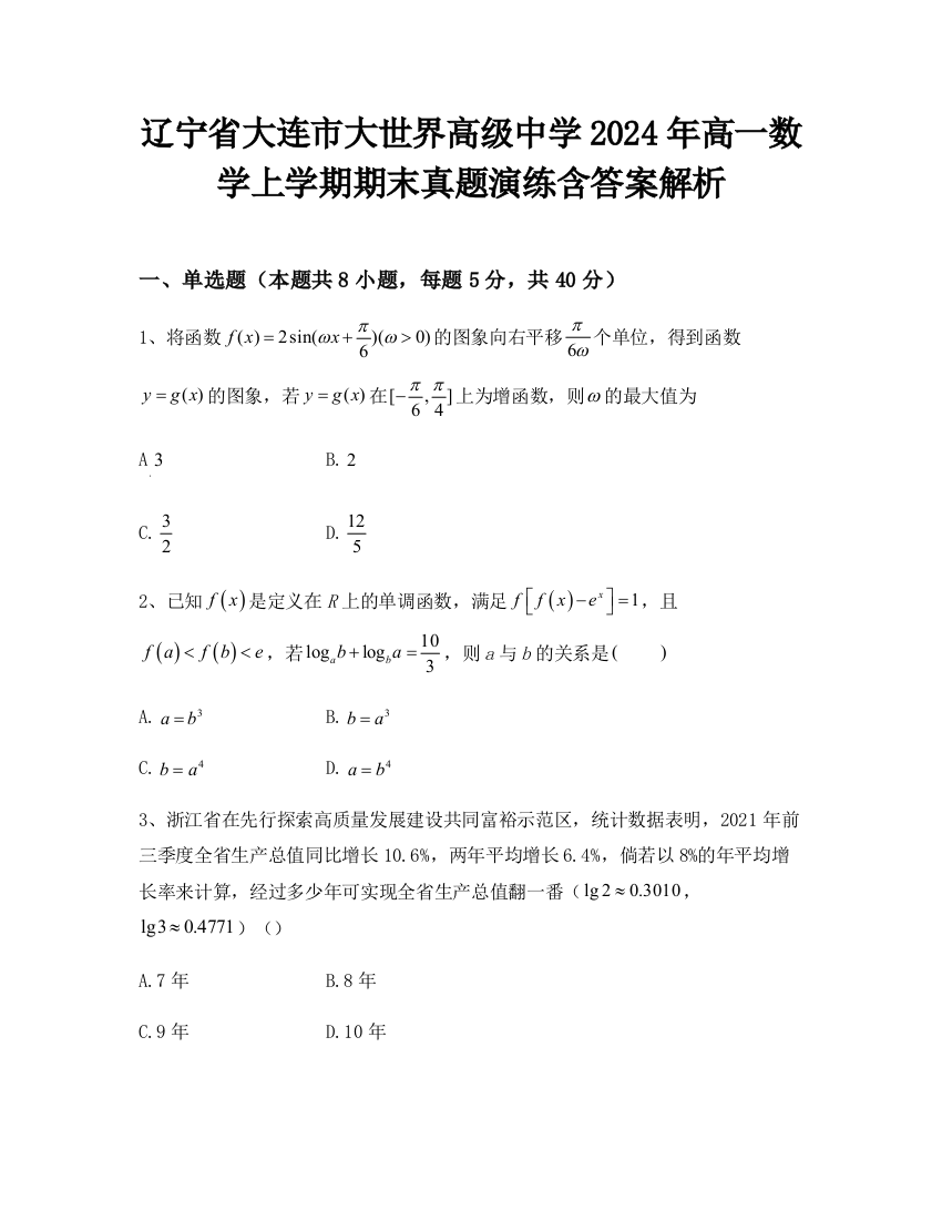 辽宁省大连市大世界高级中学2024年高一数学上学期期末真题演练含答案解析