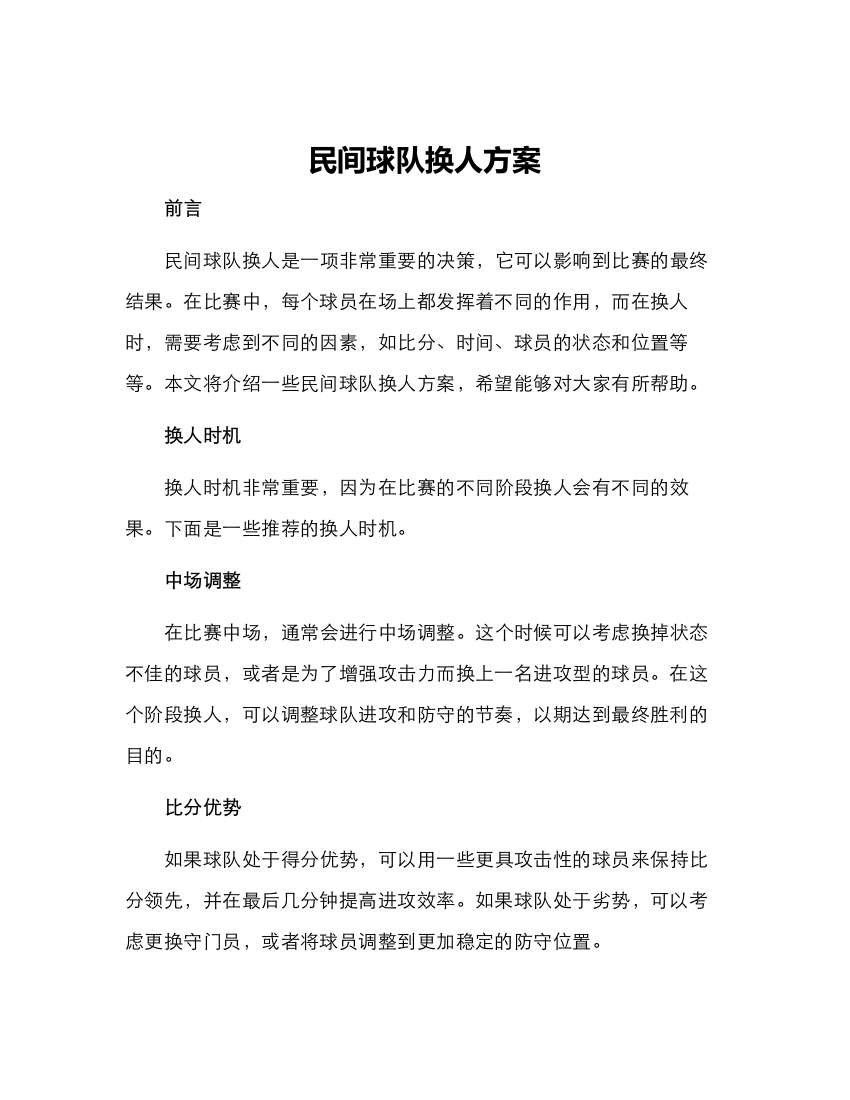 民间球队换人方案