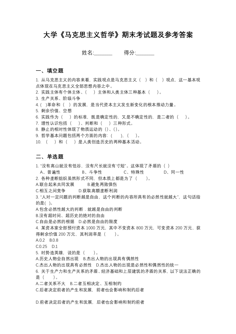 1北京政法职业学院马克思主义哲学期末测试卷