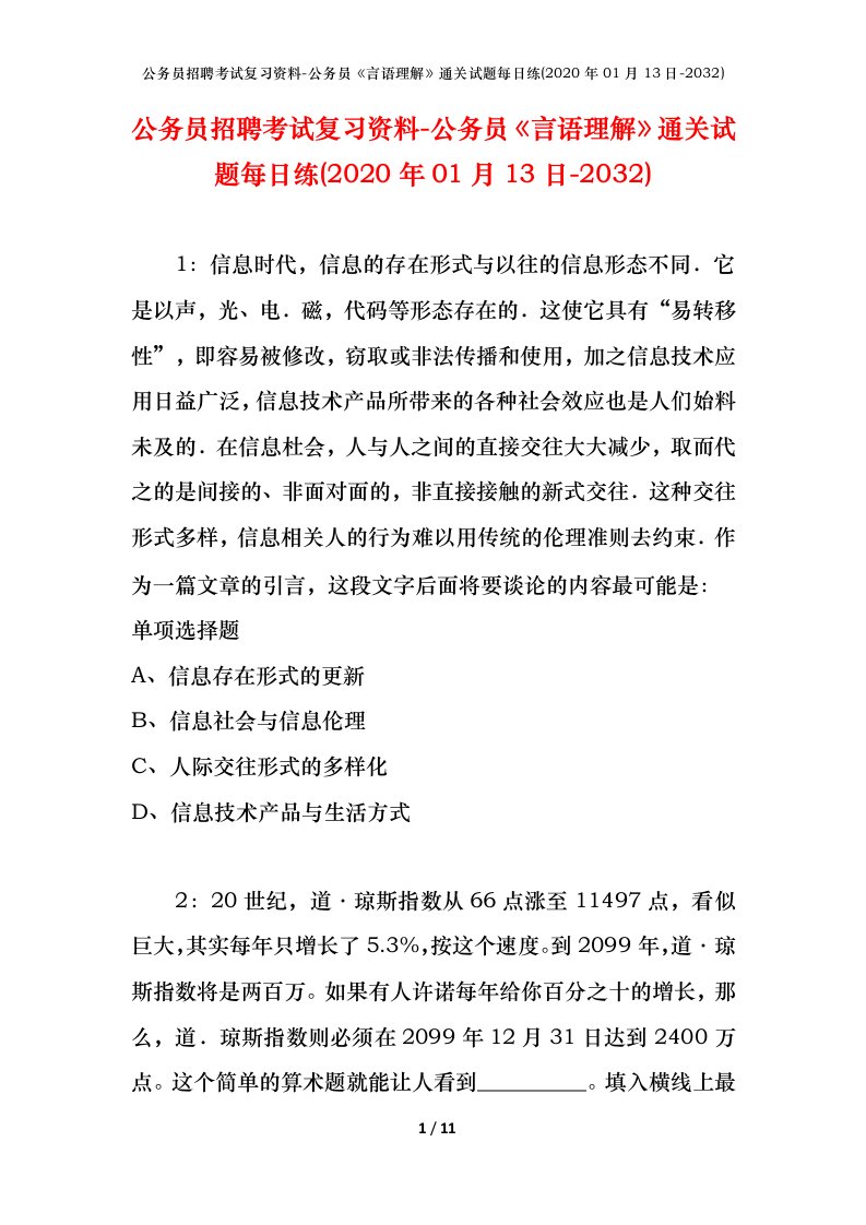 公务员招聘考试复习资料-公务员言语理解通关试题每日练2020年01月13日-2032