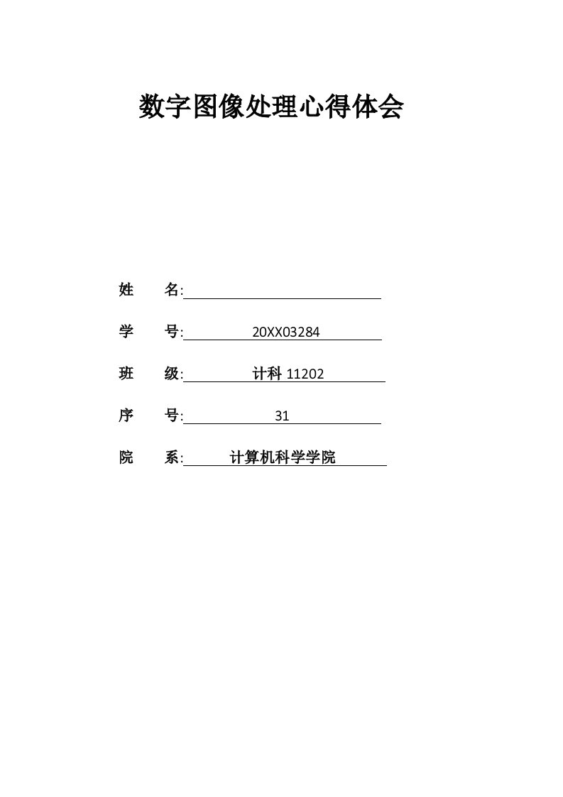 数字图像处理心得体会