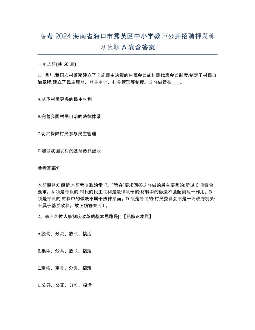 备考2024海南省海口市秀英区中小学教师公开招聘押题练习试题A卷含答案