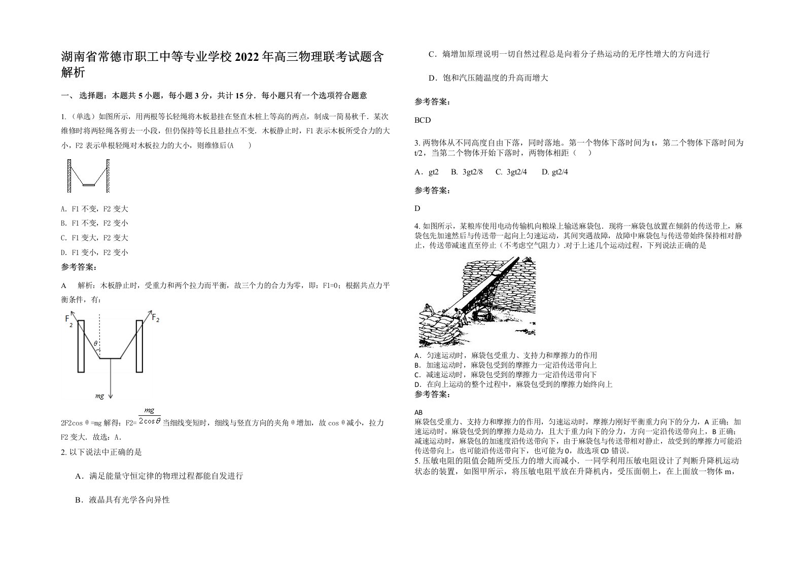 湖南省常德市职工中等专业学校2022年高三物理联考试题含解析