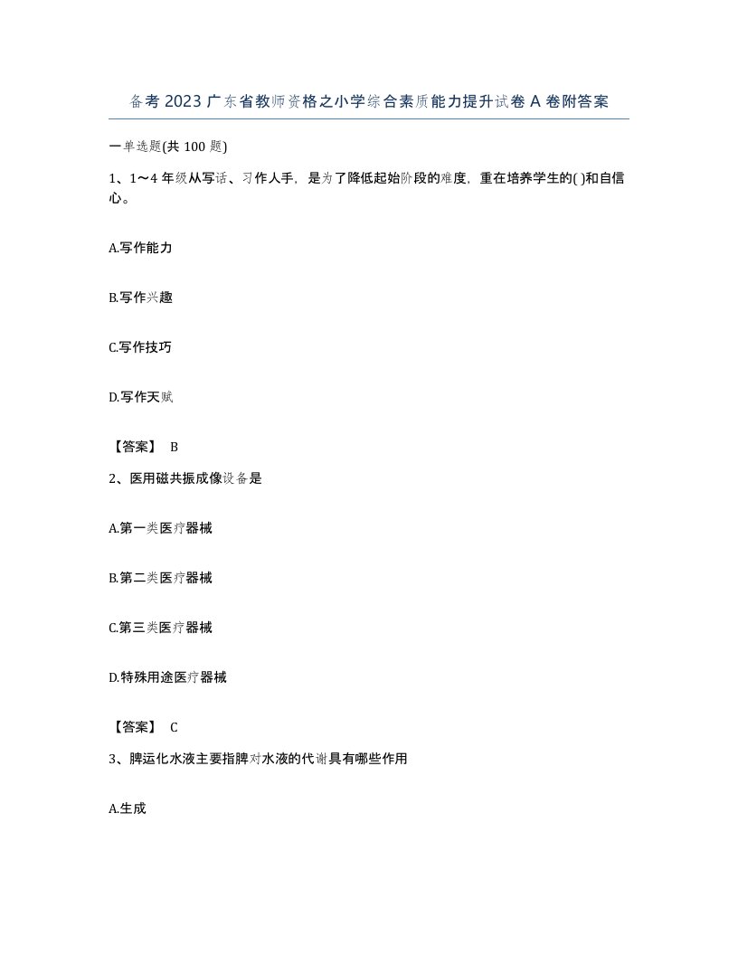 备考2023广东省教师资格之小学综合素质能力提升试卷A卷附答案