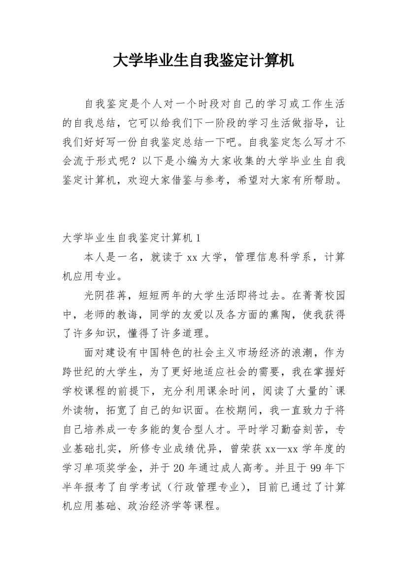 大学毕业生自我鉴定计算机_1