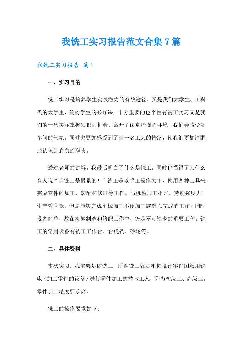 我铣工实习报告范文合集7篇