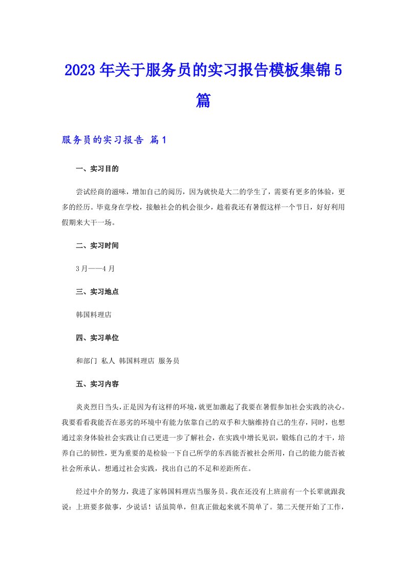 2023年关于服务员的实习报告模板集锦5篇