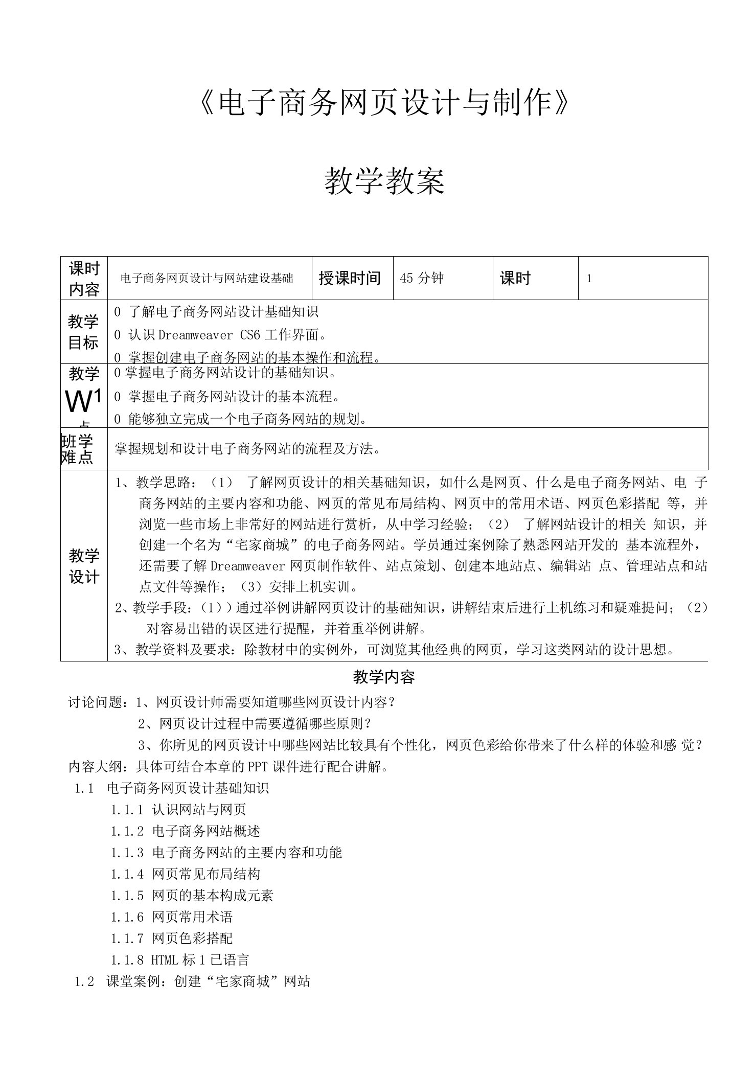 《电子商务网页设计与制作》教学教案