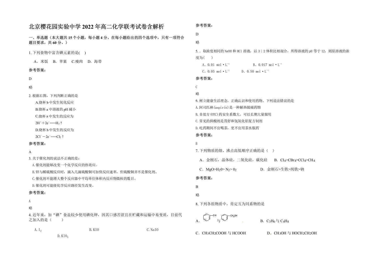 北京樱花园实验中学2022年高二化学联考试卷含解析