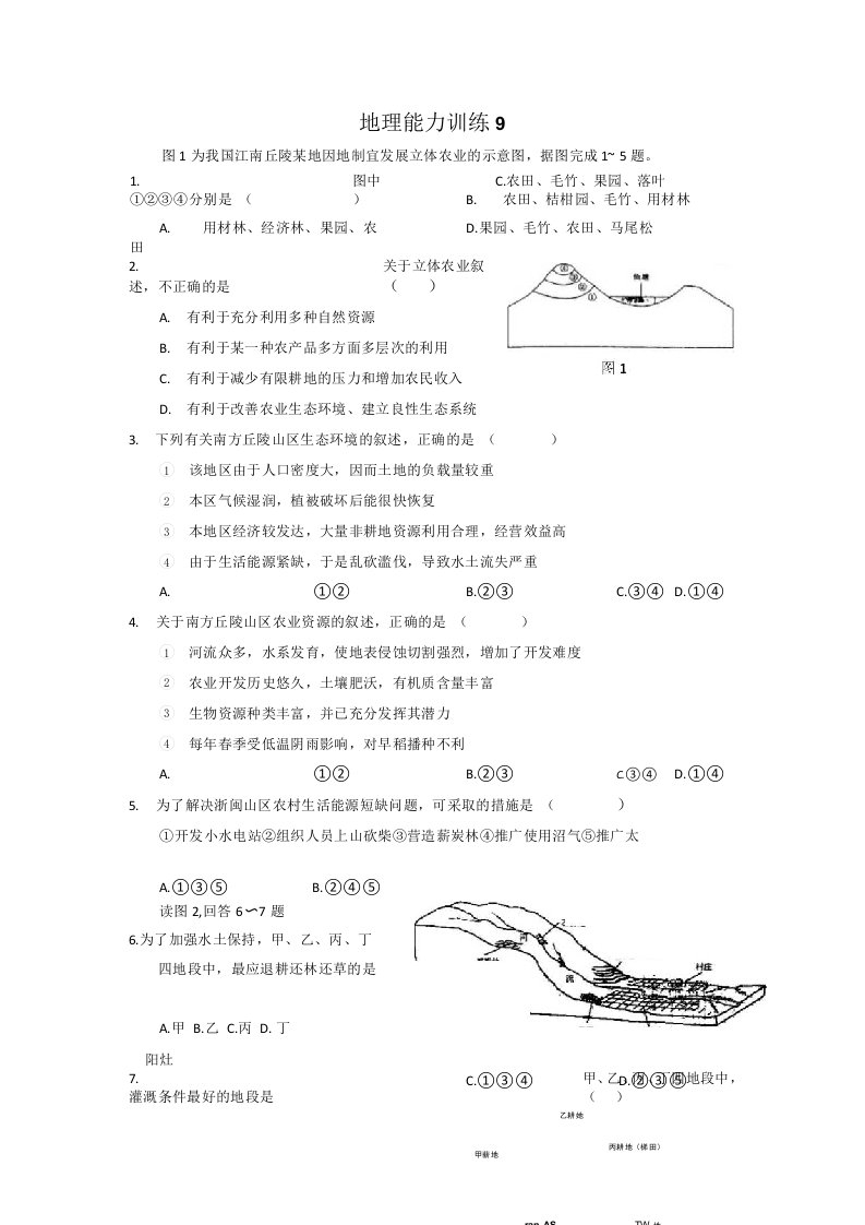 高三地理备考选择题周周练9