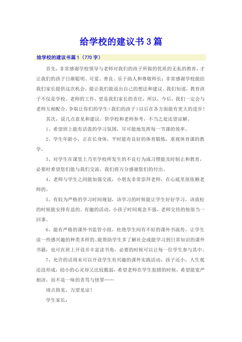 给学校的建议书3篇